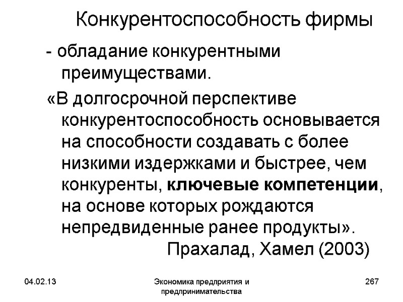 04.02.13 Экономика предприятия и предпринимательства 267 Конкурентоспособность фирмы - обладание конкурентными преимуществами. «В долгосрочной 04.02.13 Экономика предприятия и предпринимательства 267 Конкурентоспособность фирмы - обладание конкурентными преимуществами. «В долгосрочной